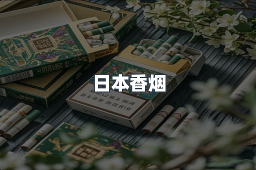 日本香烟